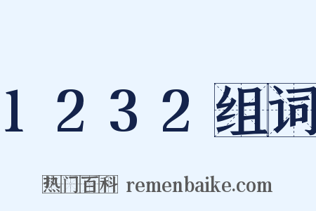1232组词是什么意思的图片